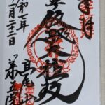 高尾山薬王院_御朱印