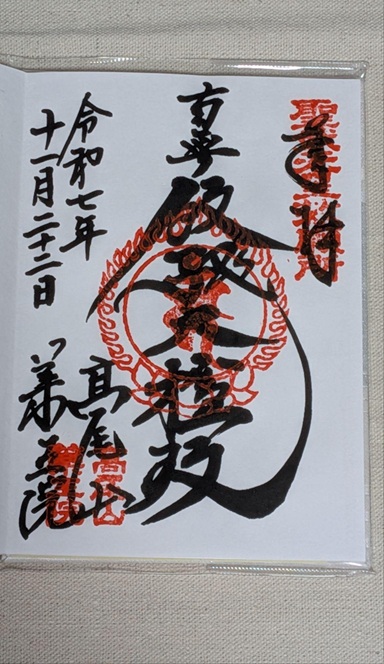 高尾山薬王院_御朱印