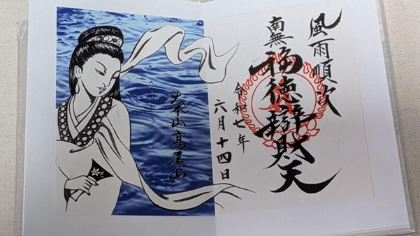 高尾山薬王院_御朱印_風雨順次