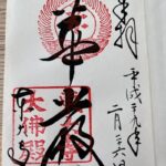 東大寺_御朱印