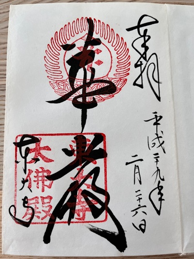 東大寺_御朱印