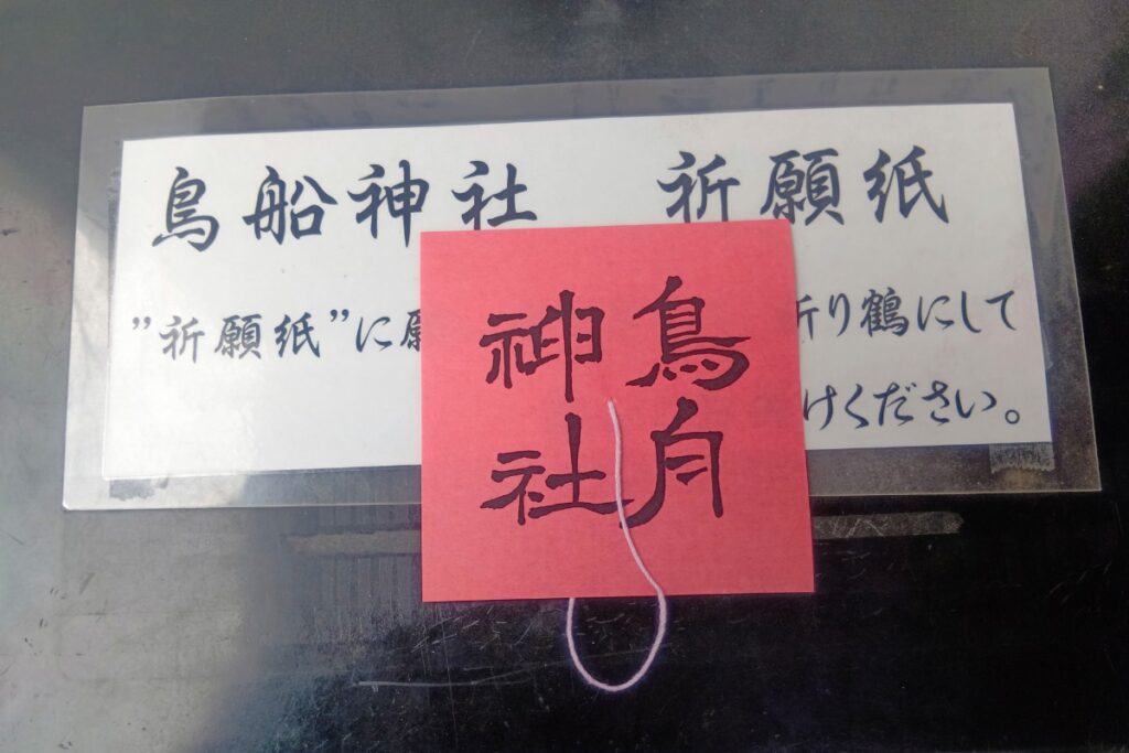 所澤神明社_鳥船神社_祈願紙