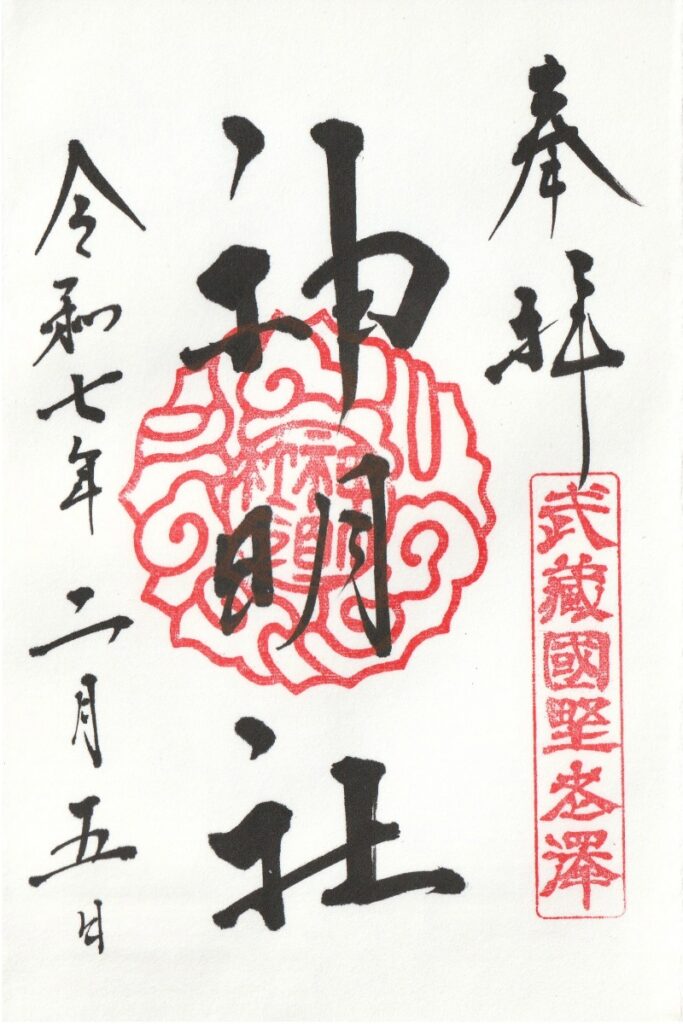 所澤神明社_御朱印