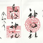 所澤神明社_鳥船神社_御朱印見開き