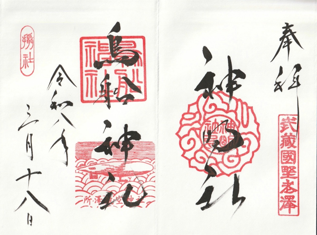 所澤神明社_鳥船神社_御朱印見開き