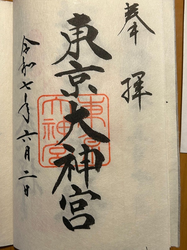 東京大神宮_御朱印
