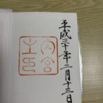 御朱印_伊勢神宮内宮