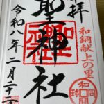聖神社_御朱印