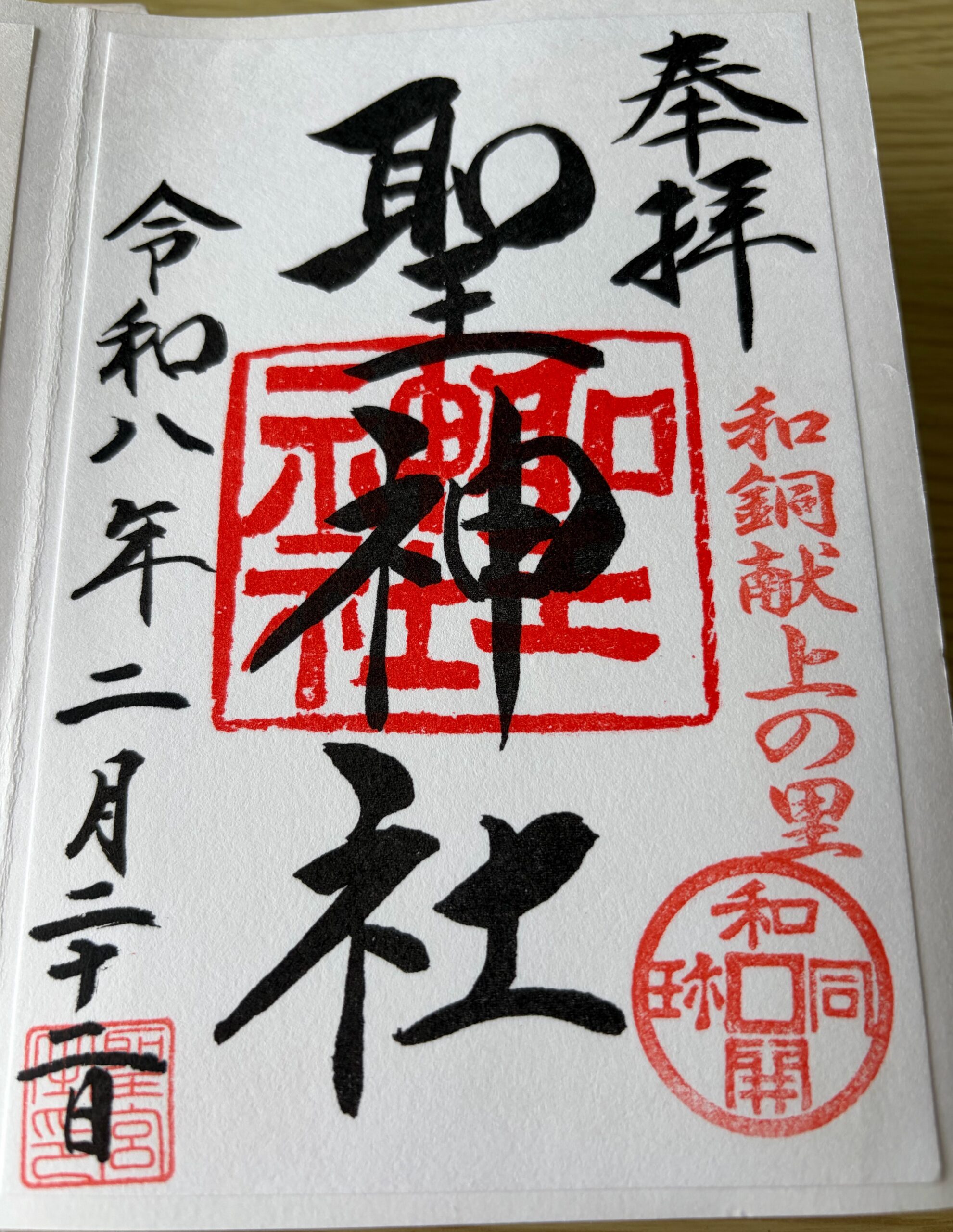 聖神社_御朱印