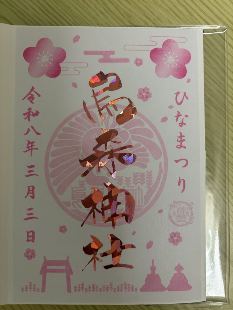 烏森神社_御朱印_ひなまつり