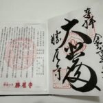 勝尾寺_御朱印