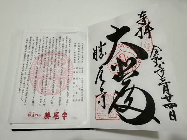 勝尾寺_御朱印