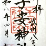 子安神社_御朱印