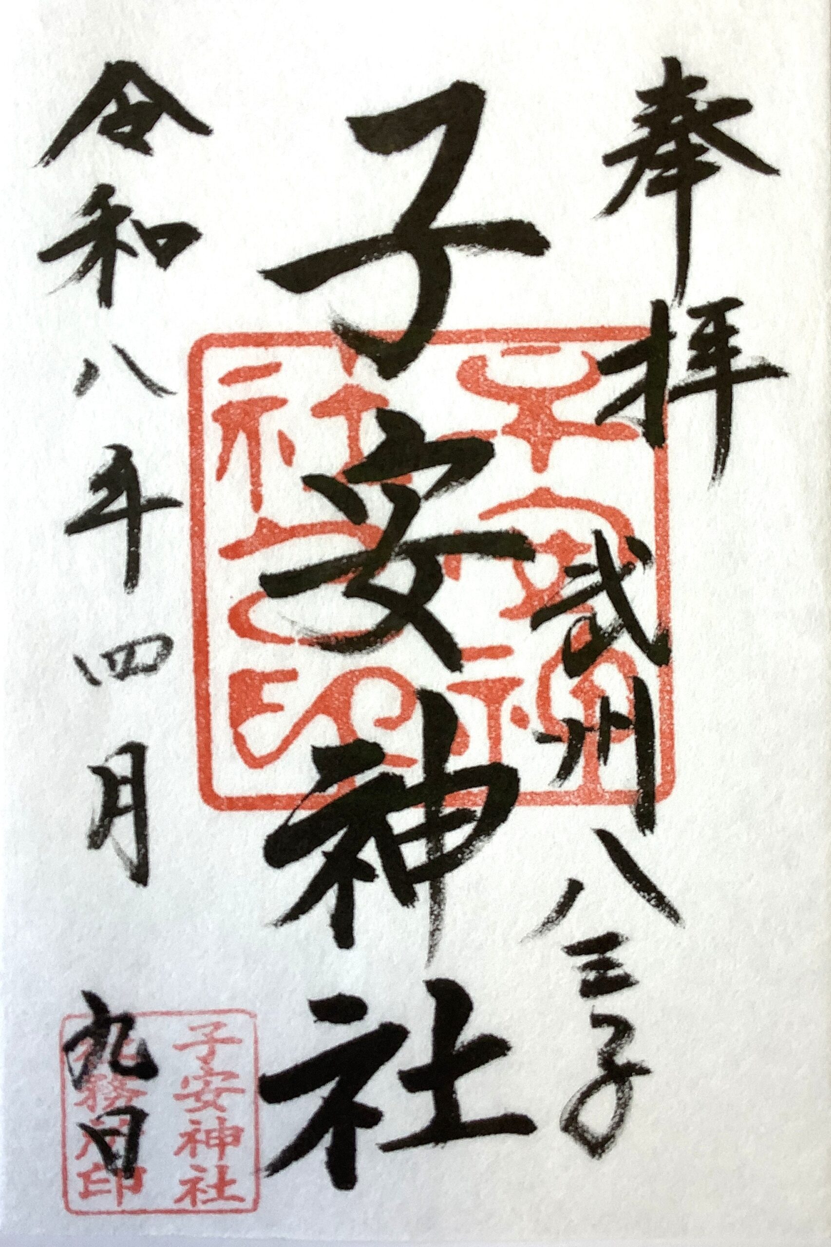 子安神社_御朱印