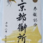 京都御所_参観記念符