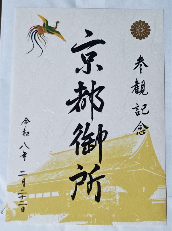 京都御所_参観記念符
