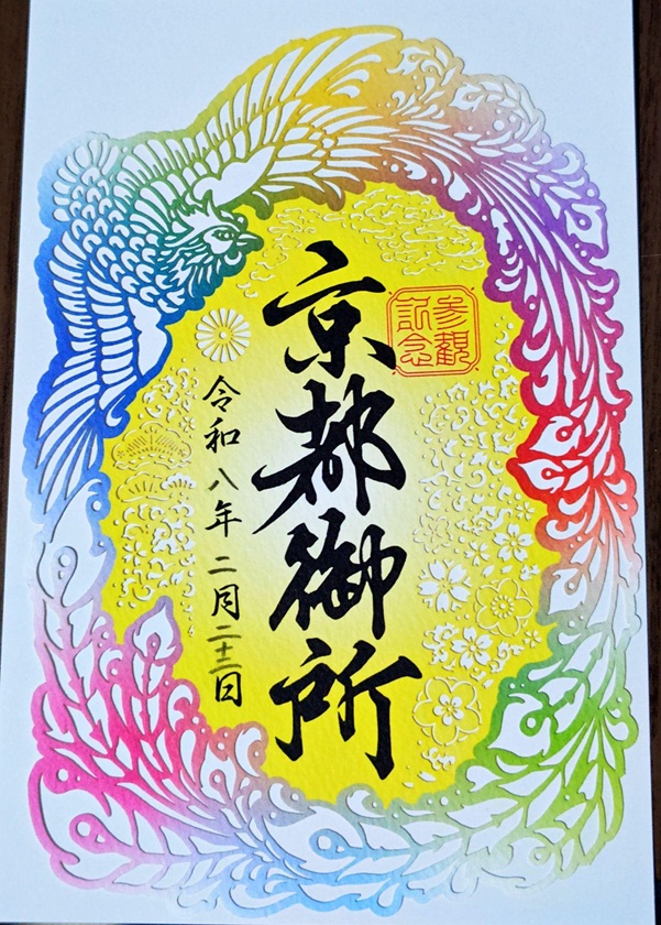京都御所_参観記念符_切り絵