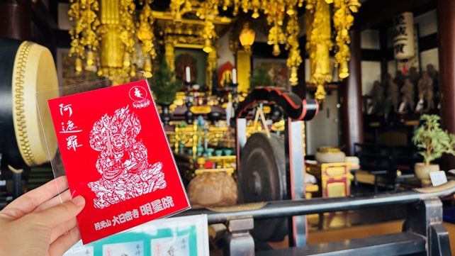 明星院_御朱印_阿遮羅