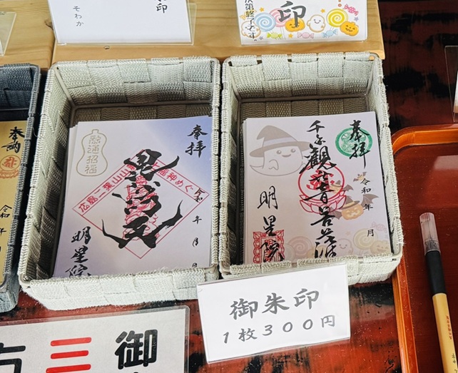 明星院_御朱印_七福神めぐり_季節限定