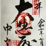 中山寺_御朱印