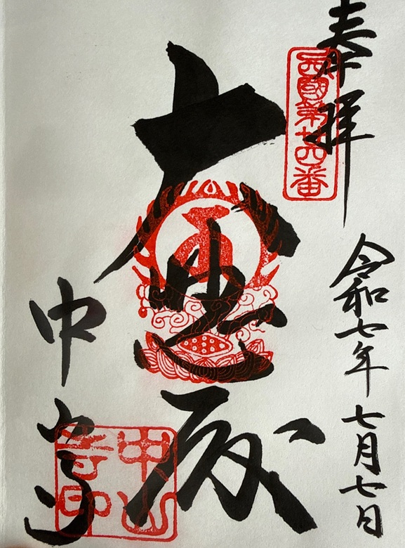 中山寺_御朱印