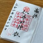 仁井田神社_御朱印