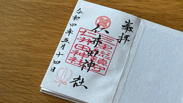 仁井田神社_御朱印