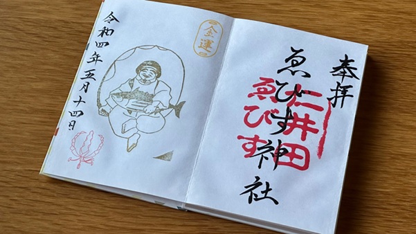 仁井田神社_御朱印_ゑびす