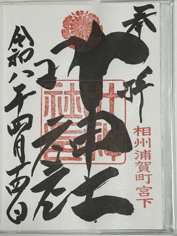 西叶神社_御朱印