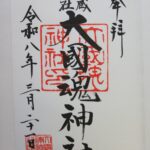 大國魂神社_御朱印