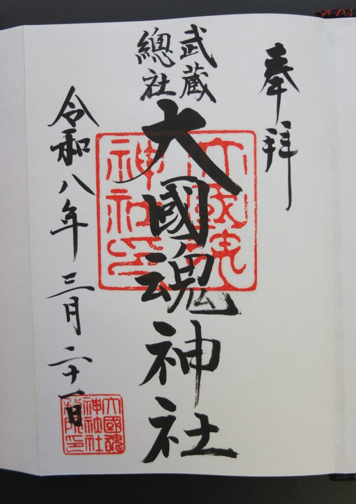 大國魂神社_御朱印