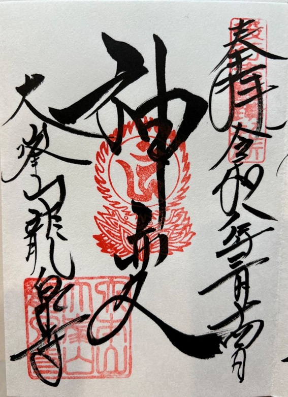 龍泉寺_御朱印_神変大菩薩