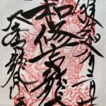 龍泉寺_御朱印_和修吉龍王