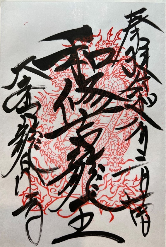 龍泉寺_御朱印_和修吉龍王