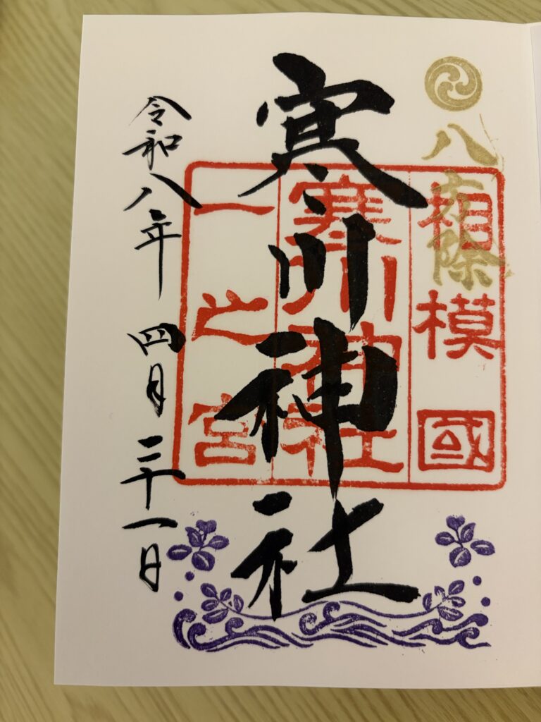 寒川神社_御朱印