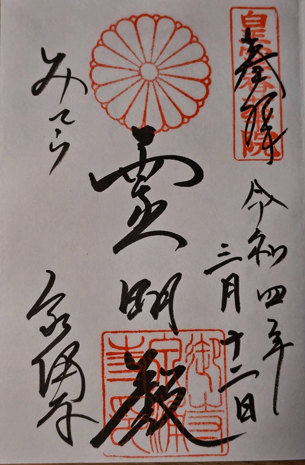 泉涌寺_御朱印_令和4年