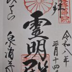 泉涌寺_御朱印_令和7年