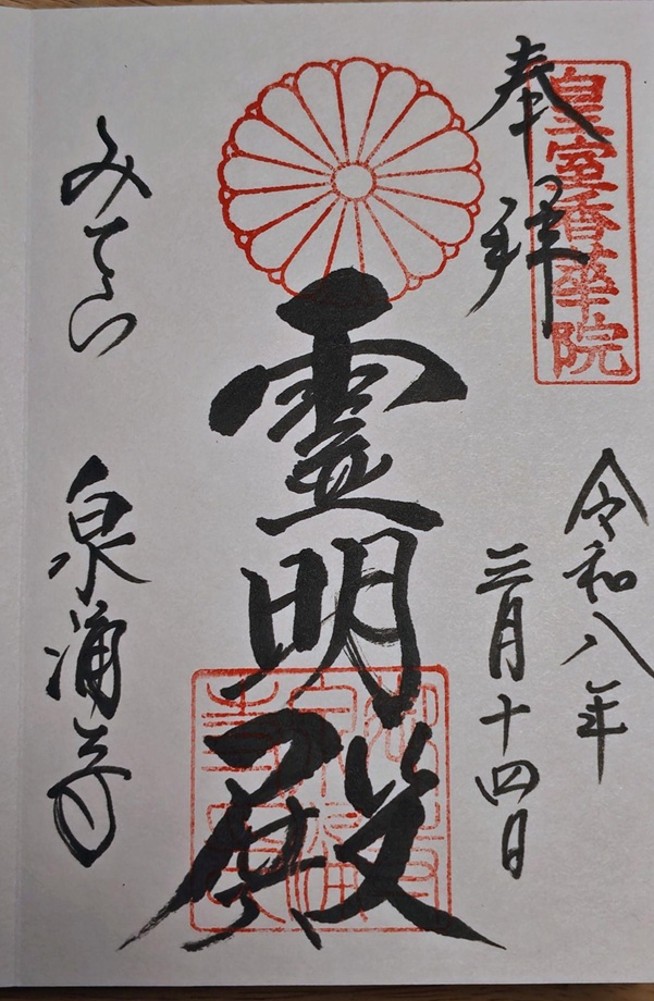 泉涌寺_御朱印_令和7年