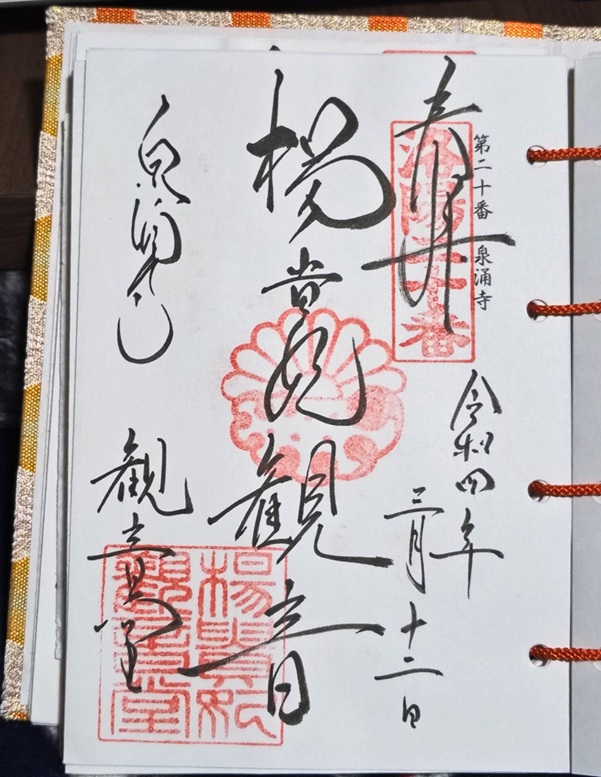 泉涌寺_御朱印_楊貴妃観音