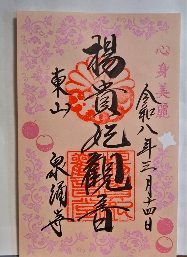 泉涌寺_御朱印_楊貴妃観音アート