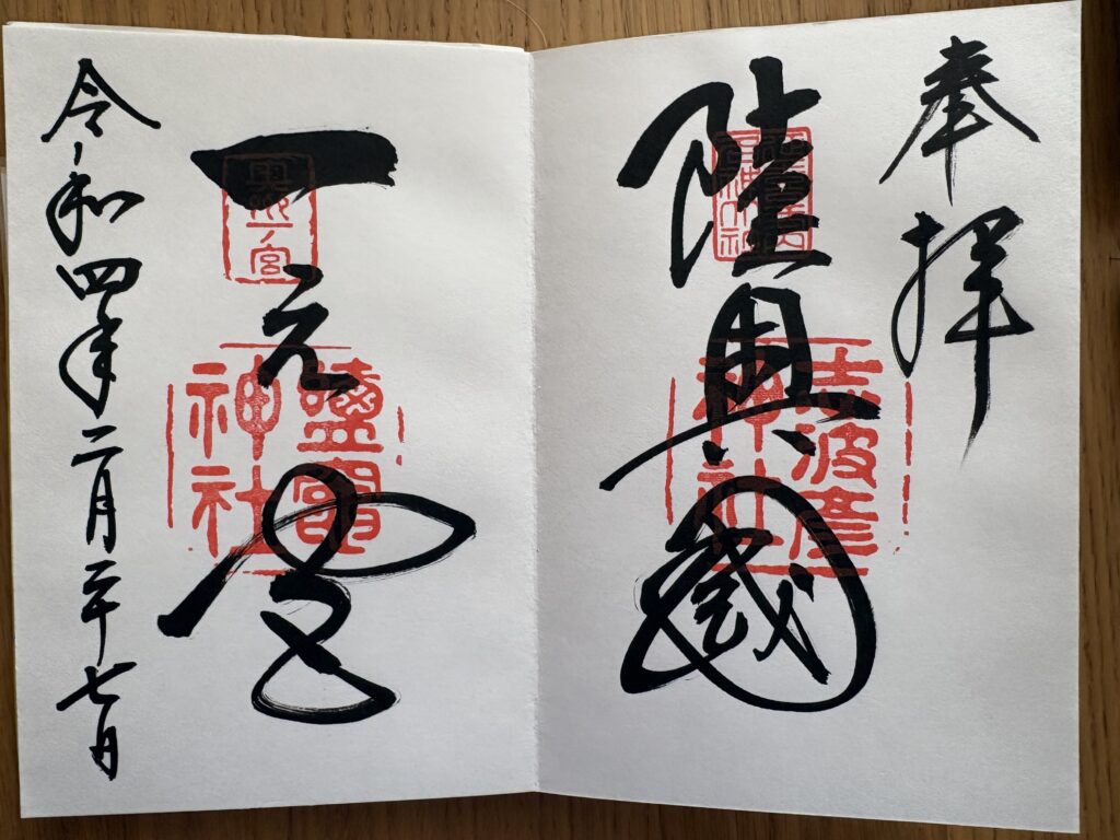 志波彦神社_鹽竈神社_御朱印