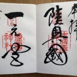 志波彦神社_鹽竈神社_御朱印