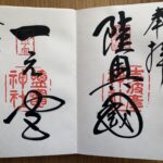 志波彦神社_鹽竈神社_御朱印