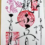 正寿院_御朱印