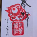千葉神社_御朱印
