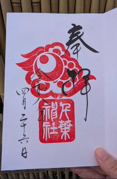 千葉神社_御朱印