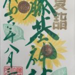 藤基神社_御朱印_月替わり8月