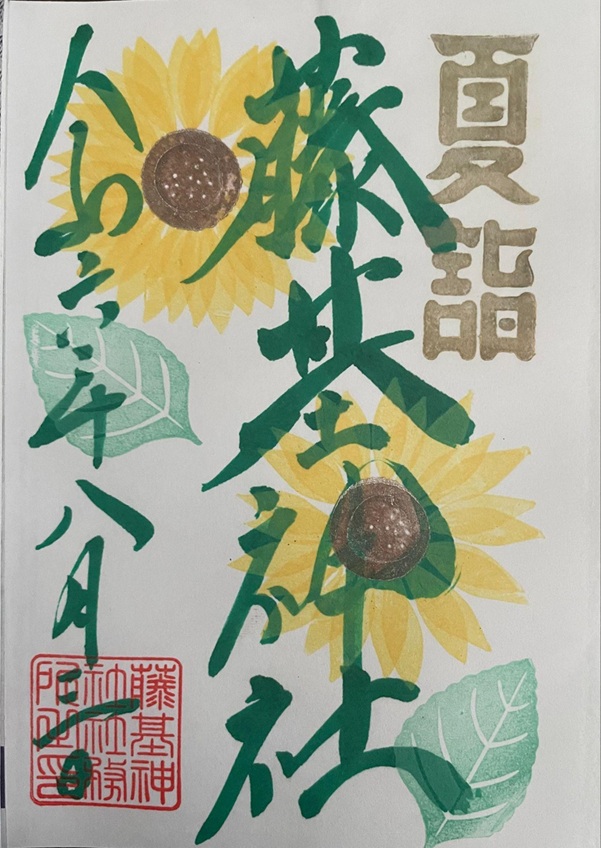 藤基神社_御朱印_月替わり8月