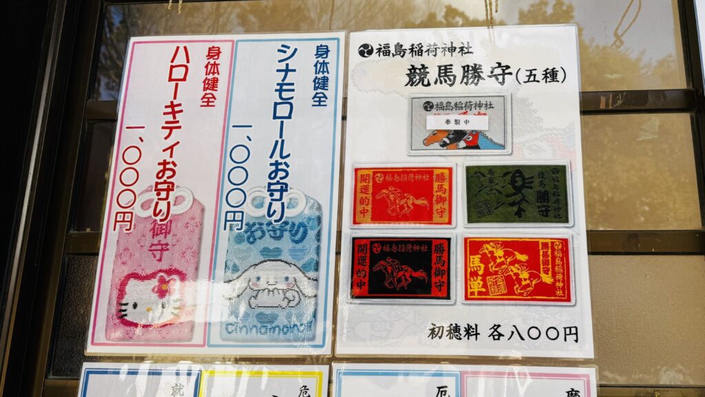 福島稲荷神社_競馬勝守