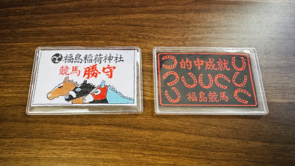 福島稲荷神社_競馬勝守_的中成就